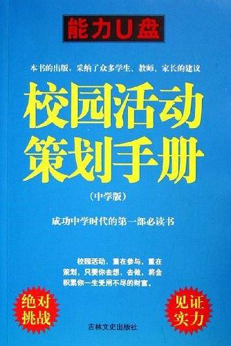 校园活动策划手册（中学版）