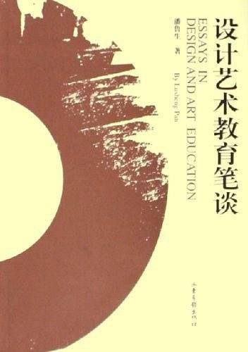 设计艺术教育笔谈