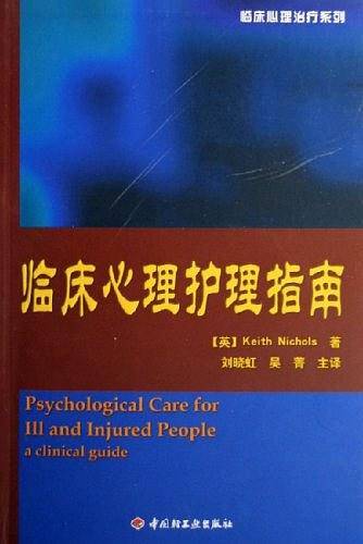 临床心理护理指南