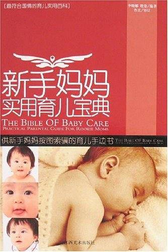 新手妈妈实用育儿宝典