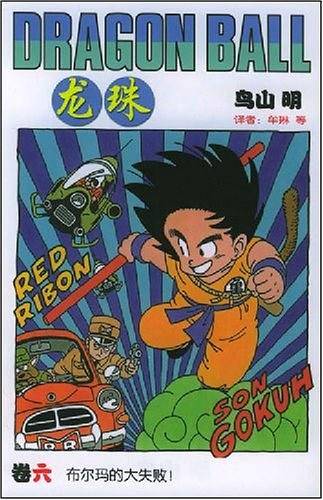 龙珠：六
