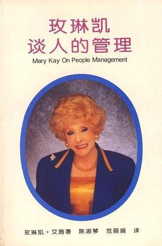 玫琳凯谈人的管理