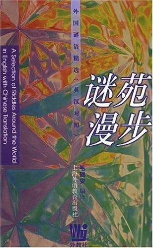 谜苑漫步
