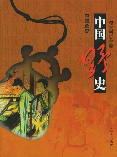 中国野史