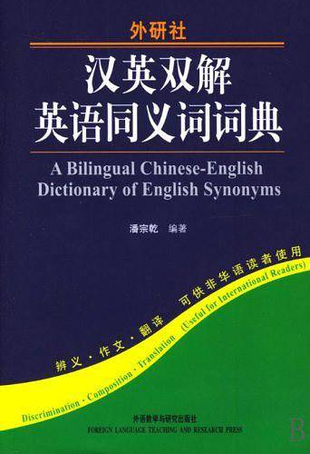 汉英双解英语同义词词典