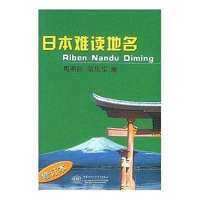 日本难读地名