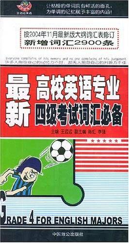 最新高校英语专业四级考试词汇必备