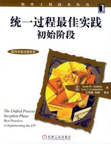 统一过程最佳实践·初始阶段