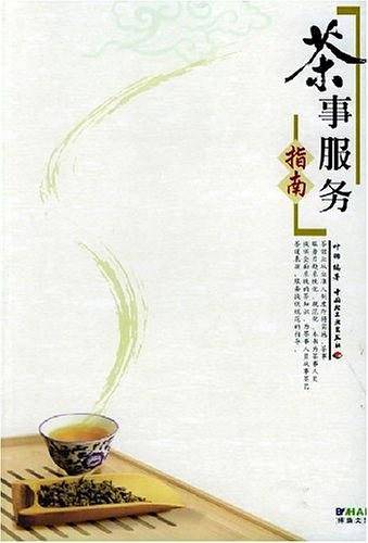 茶事服务指南