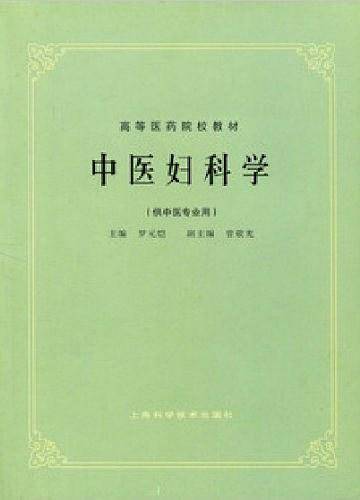 中医妇科学