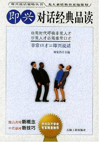 即兴对话经典品读