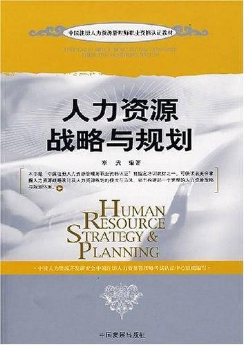 人力资源战略与规划