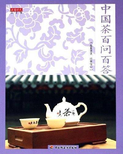 中国茶百问百答