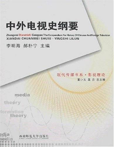 中外电视史纲要