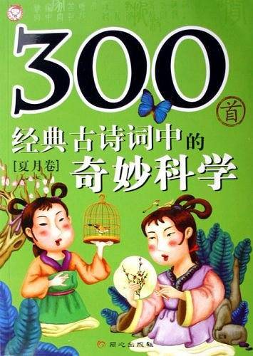 300首经典古诗词中的奇妙科学.夏月卷