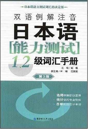 双语例解注音日本语能力测试1、2级词汇手册