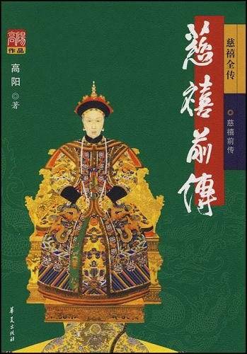 慈禧前传