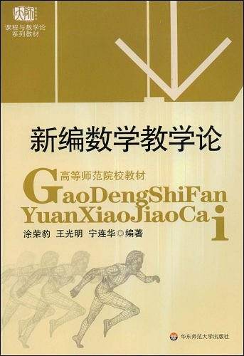 新编数学教学论