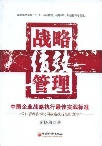 战略绩效管理