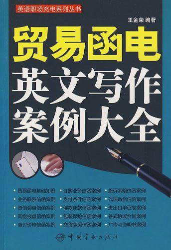 英语职场充电系列丛书 贸易函电英文写作案例大全