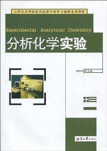 分析化学实验