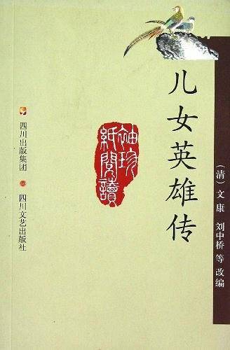 儿女英雄传