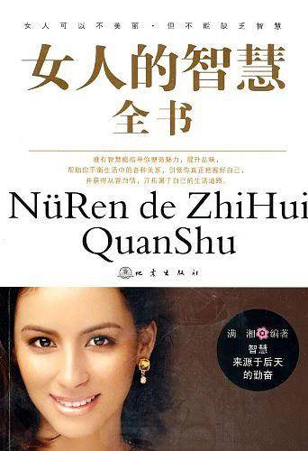 女人的智慧全书