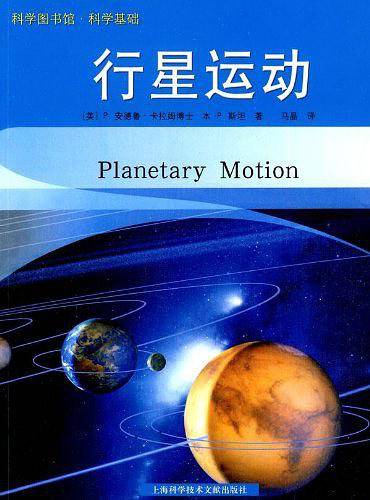 科学基础：行星运动
