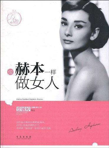 像赫本一样做女人