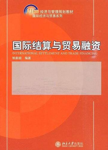 国际结算与贸易融资