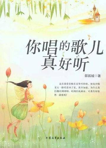 你唱的歌儿真好听