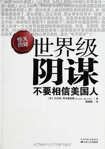 世界级阴谋