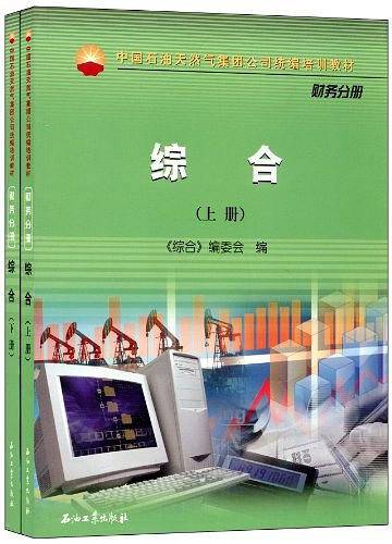 中国石油天然气股份有限公司财务培训教材 综合