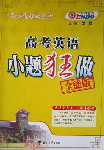 高考英语小题狂做全能版