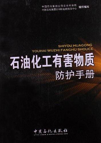 石油化工有害物质防护手册