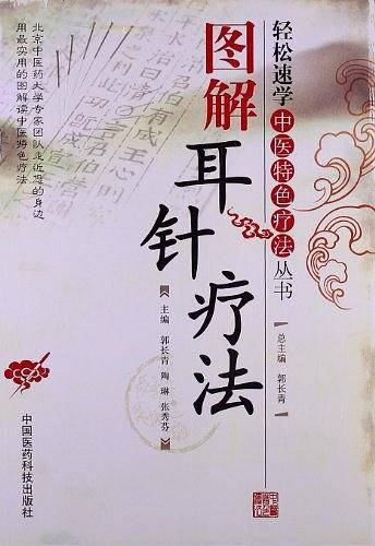 图解耳针疗法
