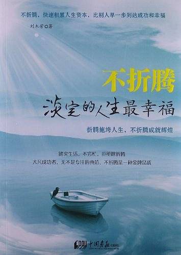 不折腾 淡定的人生最幸福