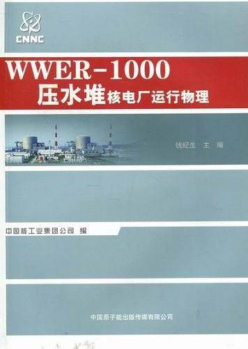 WWER-1000压水堆核电厂运行物理