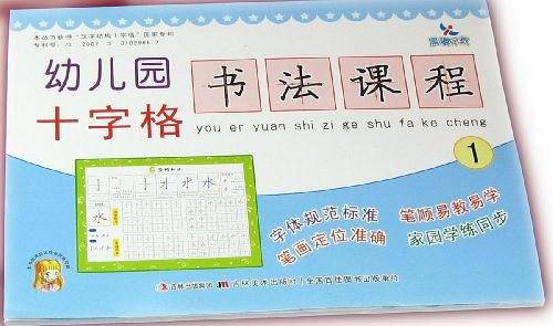 幼儿园十字格书法课程1