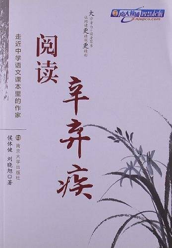 走近中学语文课本里的作家 阅读辛弃疾