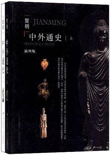 简明中外通史