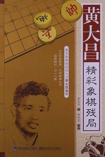 黄大昌精彩象棋残局