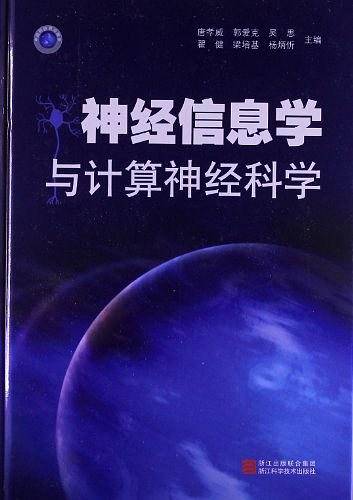 神经信息学与计算神经科学
