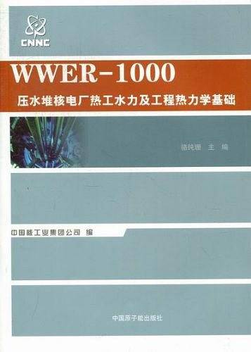WWER-1000压水堆核电厂热工水力及工程热力学基础