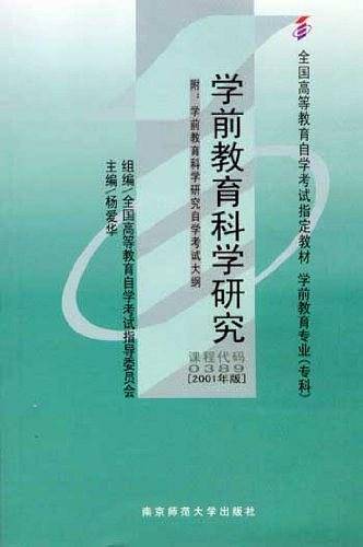 学前教育科学研究