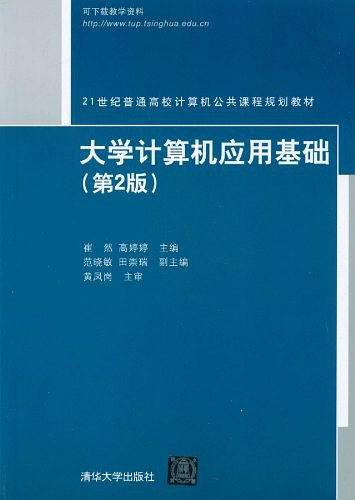 大学计算机应用基础