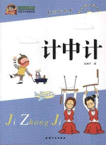 计中计