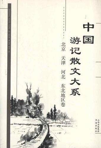 中国游记散文大系