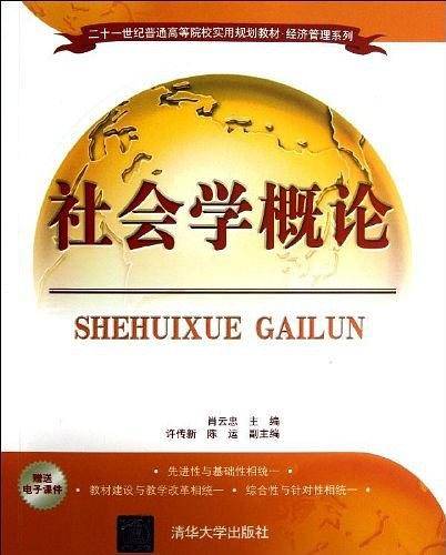 社会学概论
