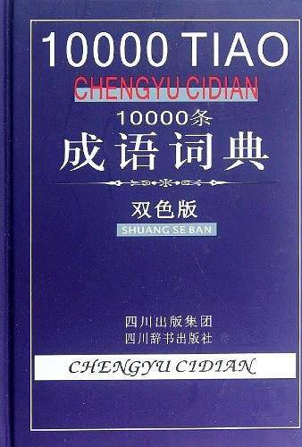 10000条成语词典